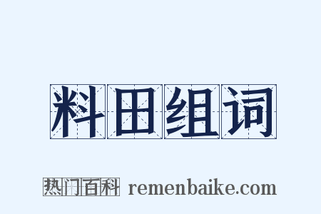 料田组词是什么意思的图片